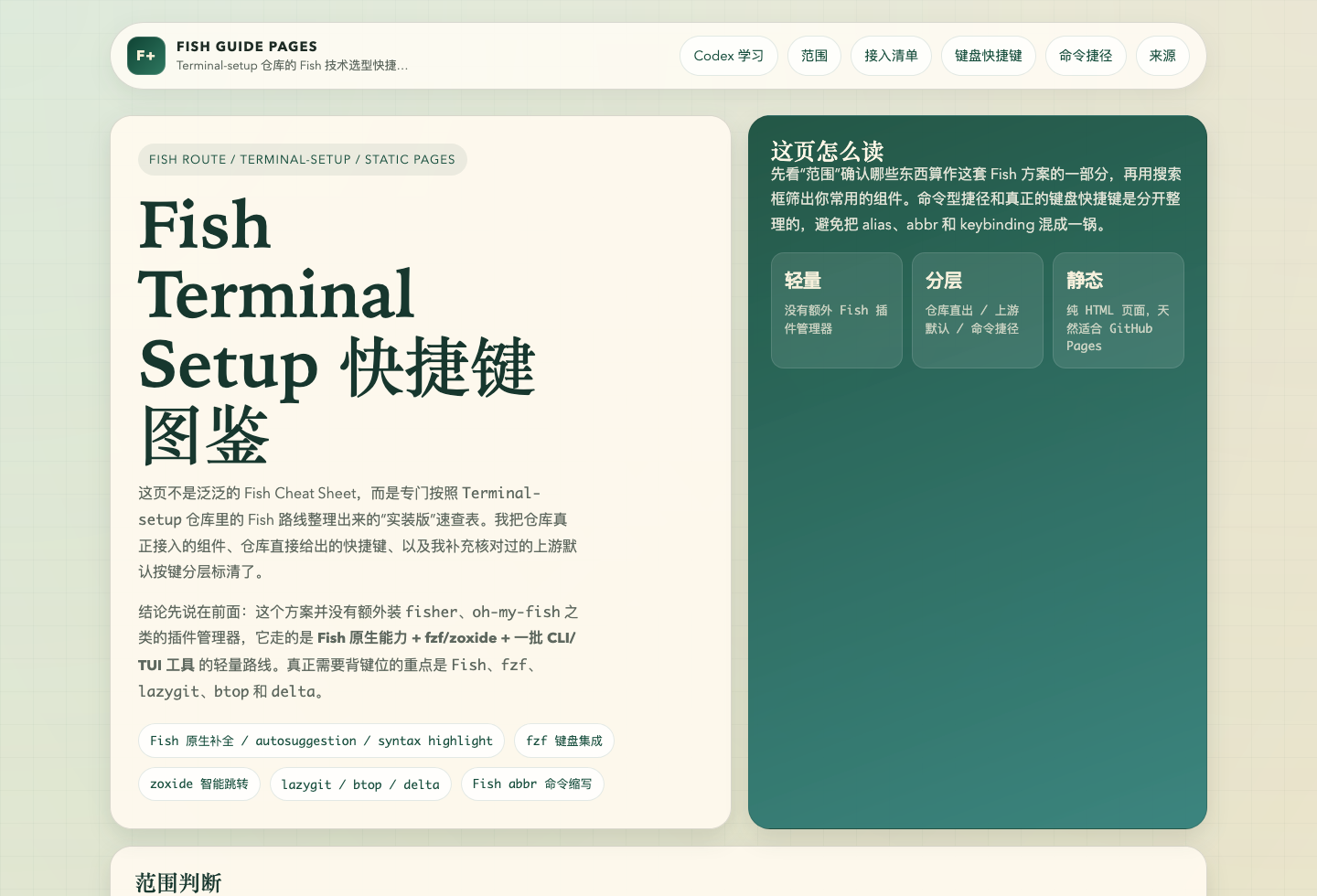 Fish Terminal Setup Guide 首页截图